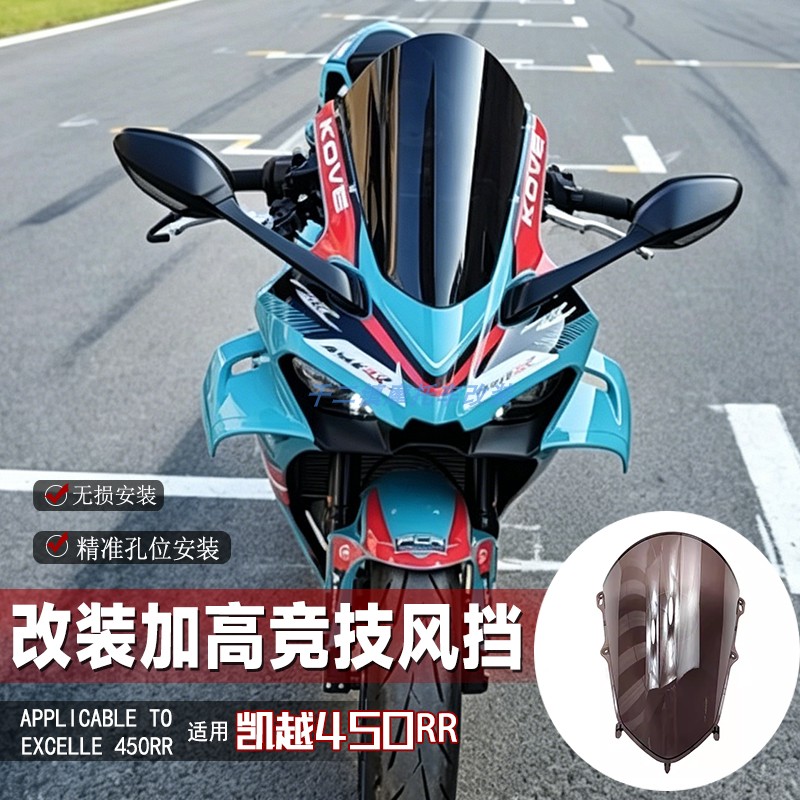 适用凯越450RR风挡改装摩托车加高曼岛一代/曼岛二代竞技前挡风件