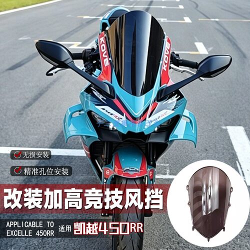 适用凯越450RR风挡改装摩托车