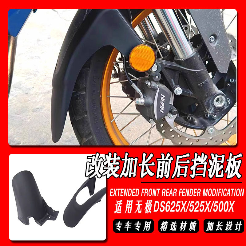 适用无极DS500X/525X/625X挡泥板