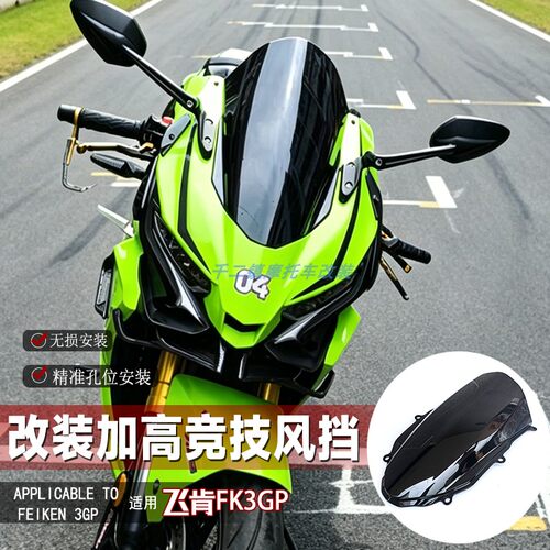 适用飞肯FK3GP风挡改装摩托车