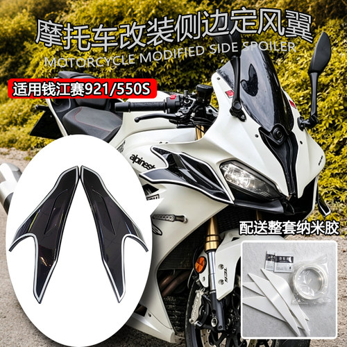 适用钱江赛921/550S侧边定风翼