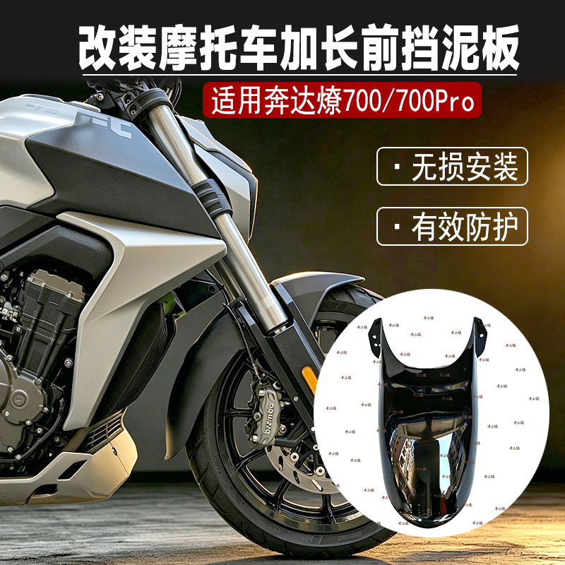 适用奔达燎700前挡泥板图片