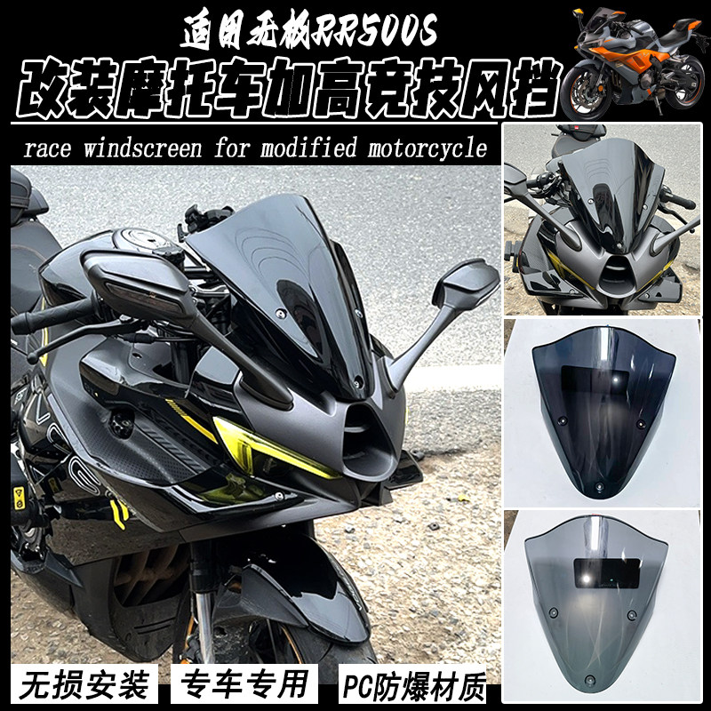 适用无极RR500S风挡改装摩托车加高 挡风导流罩竞技PC风挡配件