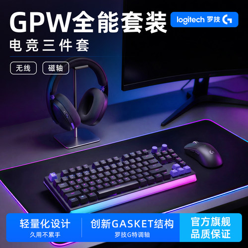 罗技GPW4鹰眼鼠标键盘耳机套装