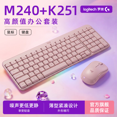 罗技M240+K251办公键鼠套装