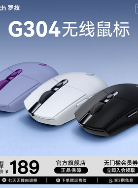 罗技G G304无线鼠标游戏电竞外设办公台式笔记本电脑官方旗舰店