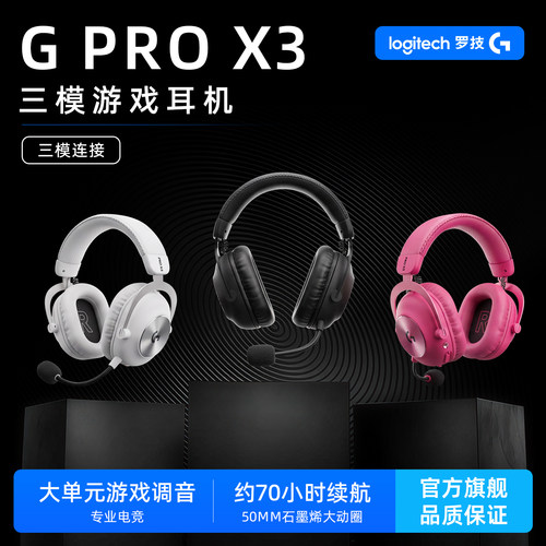 罗技GProX3三模无线耳机