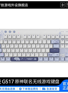 【原神联名定制款】罗技G517机械键盘无线蓝牙神里绫华定制款