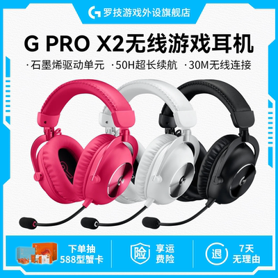罗技GPro系列无线游戏耳机