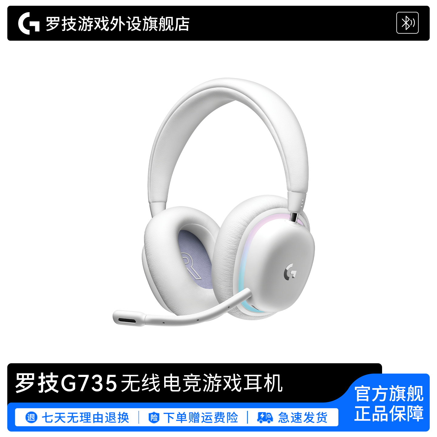 罗技G735无线蓝牙电竞游戏耳机头戴式RGB带麦克风白色女生耳机