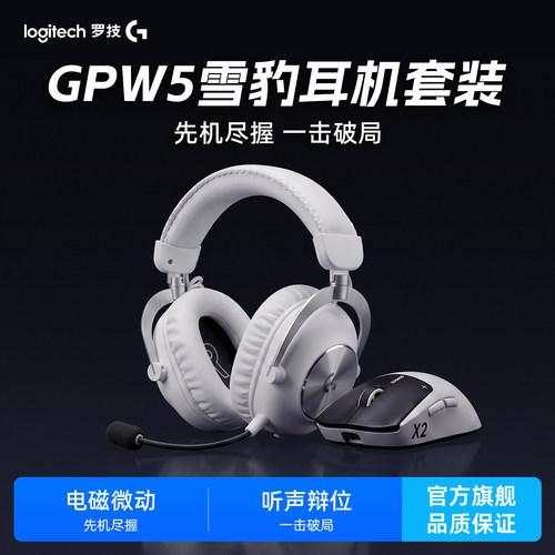 罗技GPW雪豹游戏耳机电竞套装