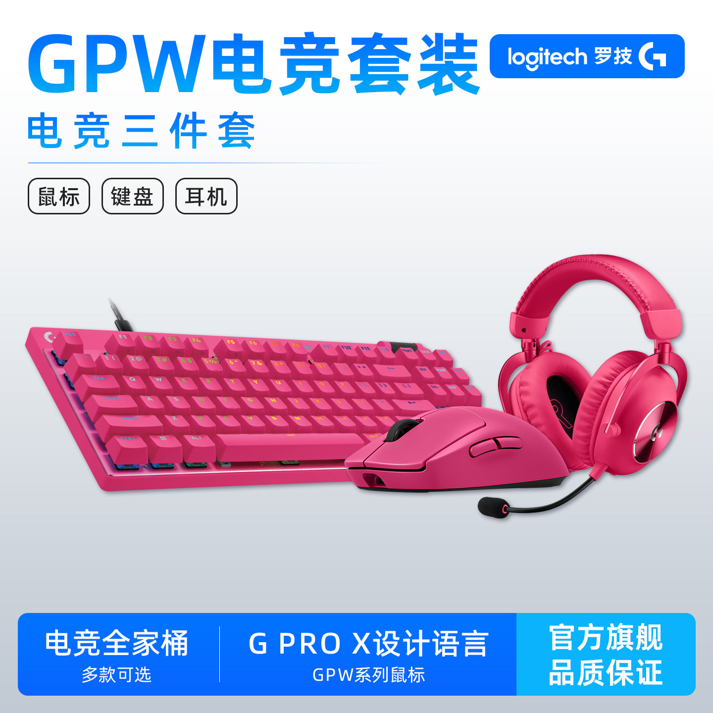 【GPW幻彩键鼠套装】罗技GPW鼠标+ProX磁轴键盘+Pro X2耳机