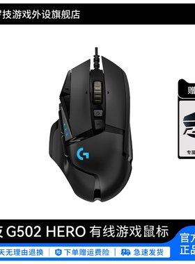罗技G G502 Hero 有线鼠标电竞机械游戏外设cs吃鸡台式笔记本通用