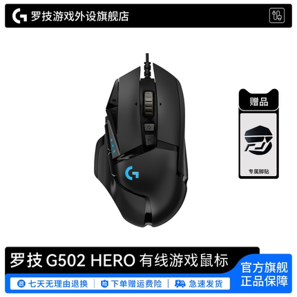 罗技G G502 Hero 有线鼠标电竞机械游戏外设cs吃鸡台式笔记本通用