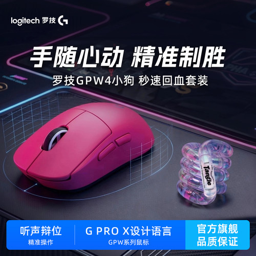 罗技GPW无线电竞鼠标扭扭乐套装