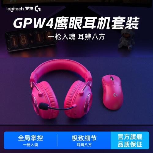 罗技GPW鹰眼游戏耳机电竞套装