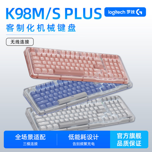 罗技K98M/SPLUS三模机械键盘