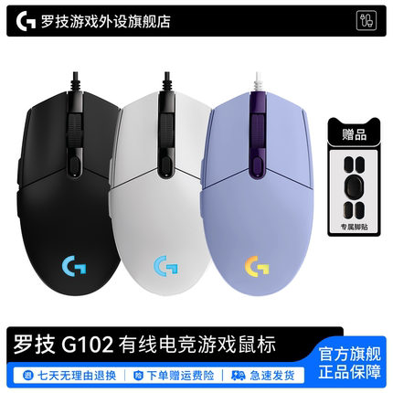 罗技G G102有线鼠标二代机械电竞cs吃鸡压枪游戏外设旗舰RGB灯光