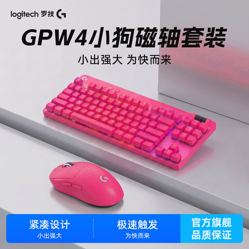 罗技GPW4小狗磁轴键盘电竞套装