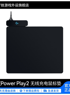 罗技PowerPlay2鼠标垫无线充电底座适用GPW二代三代四代鹰眼朱雀