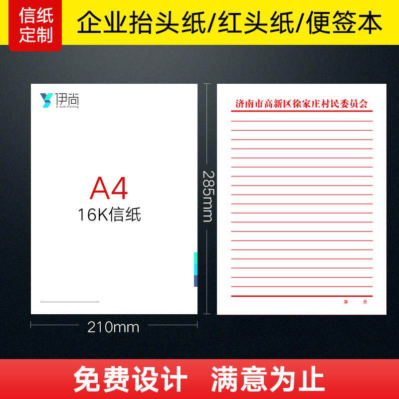信纸制公司抬PUTckPGb头定做彩色信笺纸便本设计企定业文件纸签印