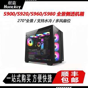 航嘉S980/S960/S920/S900全景无立柱海景房机箱电脑电竞主机机箱