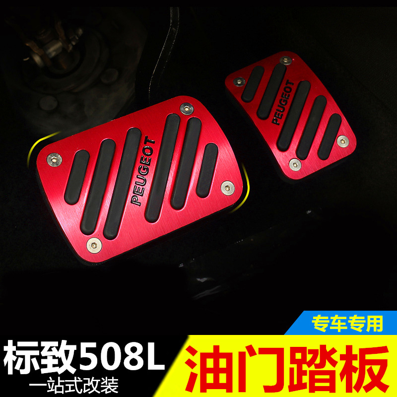 东风标致508l改装油门踏板 新款标志508ML专用刹车脚踏板 装饰