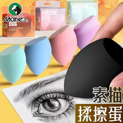 马利牌素描揉擦蛋专业画材