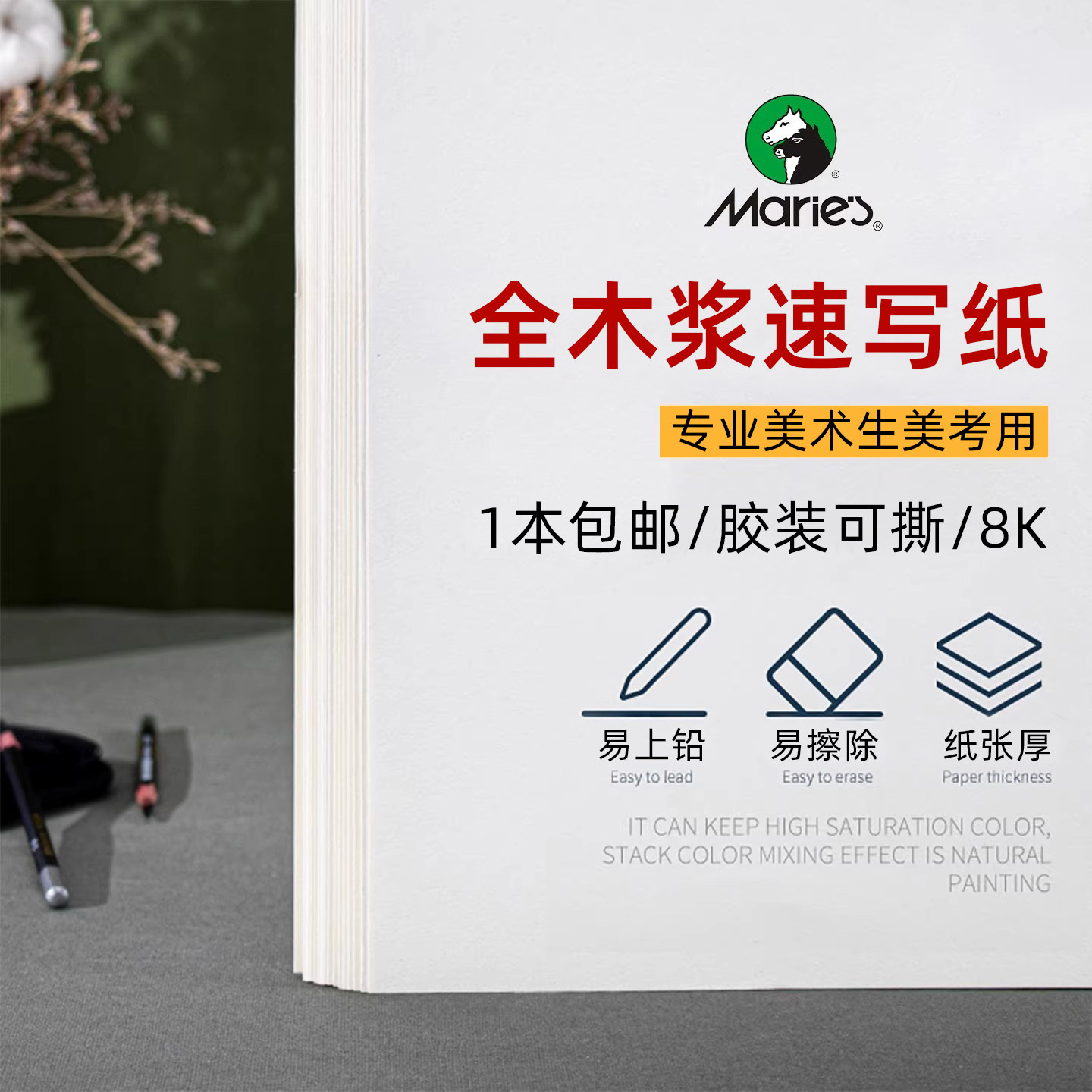 马利牌8K专业美考用速写纸本 专业美术生儿童中小学生初学者素描加厚正八开入门画画写生联考临摹图双面便携