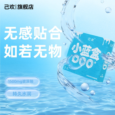 己欢小蓝盒000避孕套超薄潮润无感安全套5倍玻尿酸