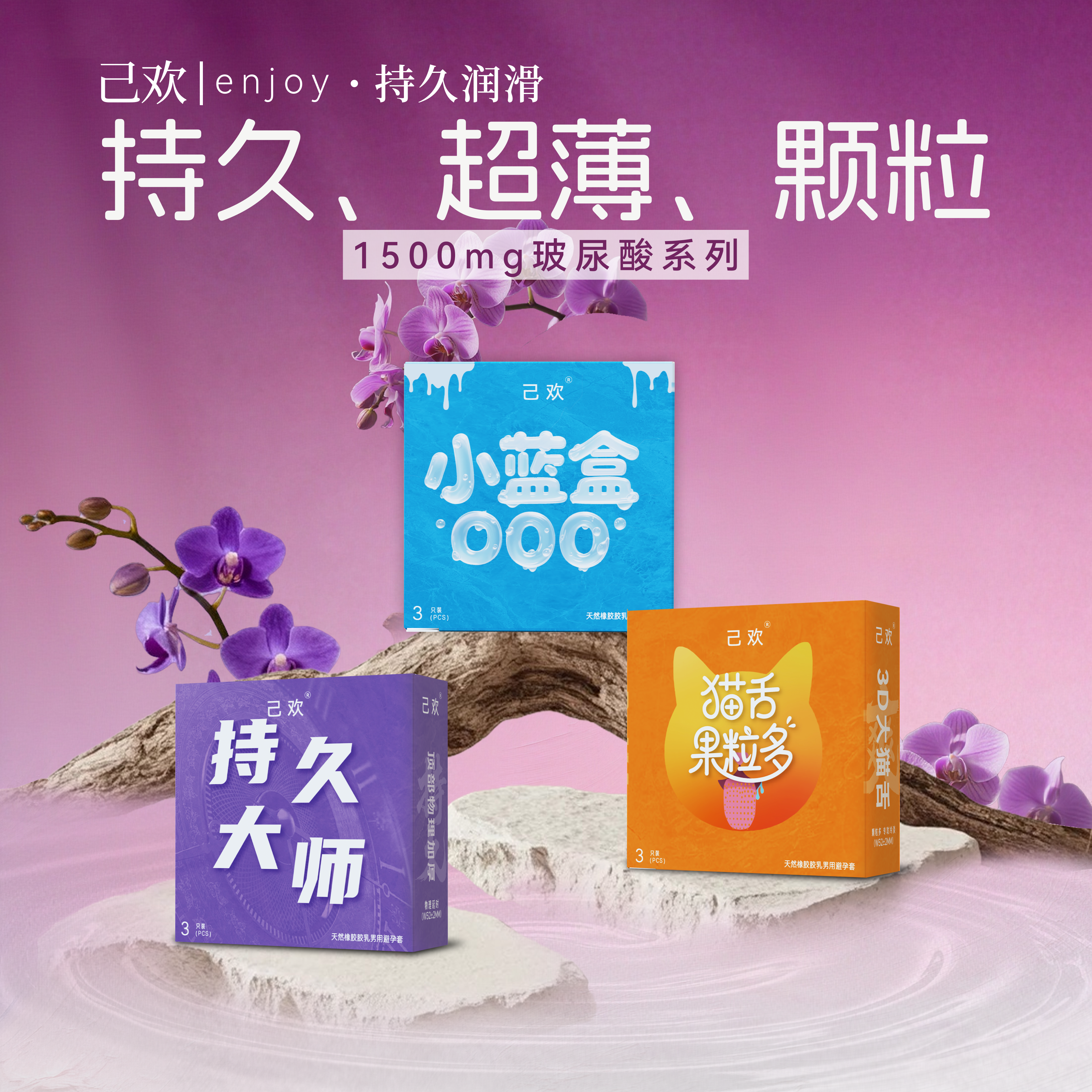 己欢1500mg玻尿酸系列小盒便携避孕套持久水润大颗粒