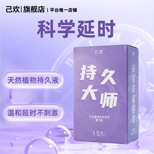 己欢持久大师避孕套物理专用延时加厚持久润滑