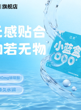 己欢小蓝盒000小盒避孕套安全套超薄润滑裸入无感5倍玻尿酸