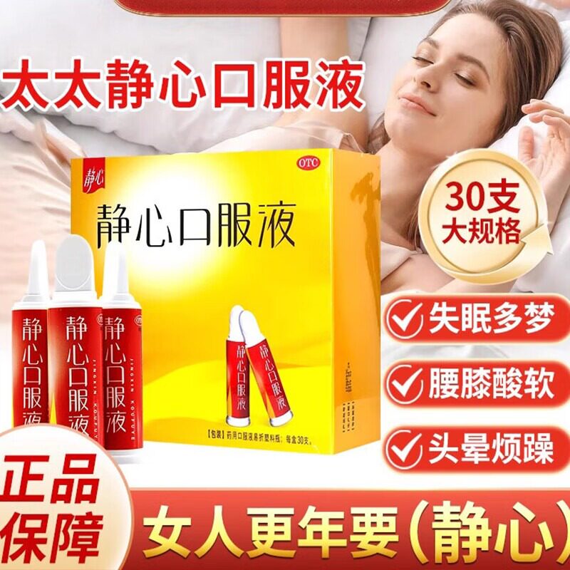 太太静心口服液30支更年期女性调理头晕耳鸣烦躁失眠多梦改善睡眠
