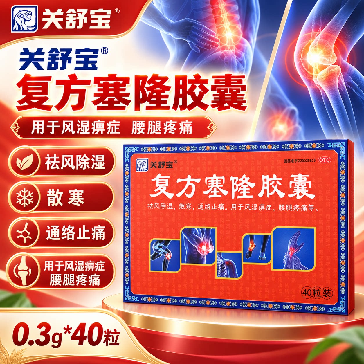 关舒宝复方塞隆胶囊官方旗舰店正品40粒国药准字腰腿疼痛通络止痛