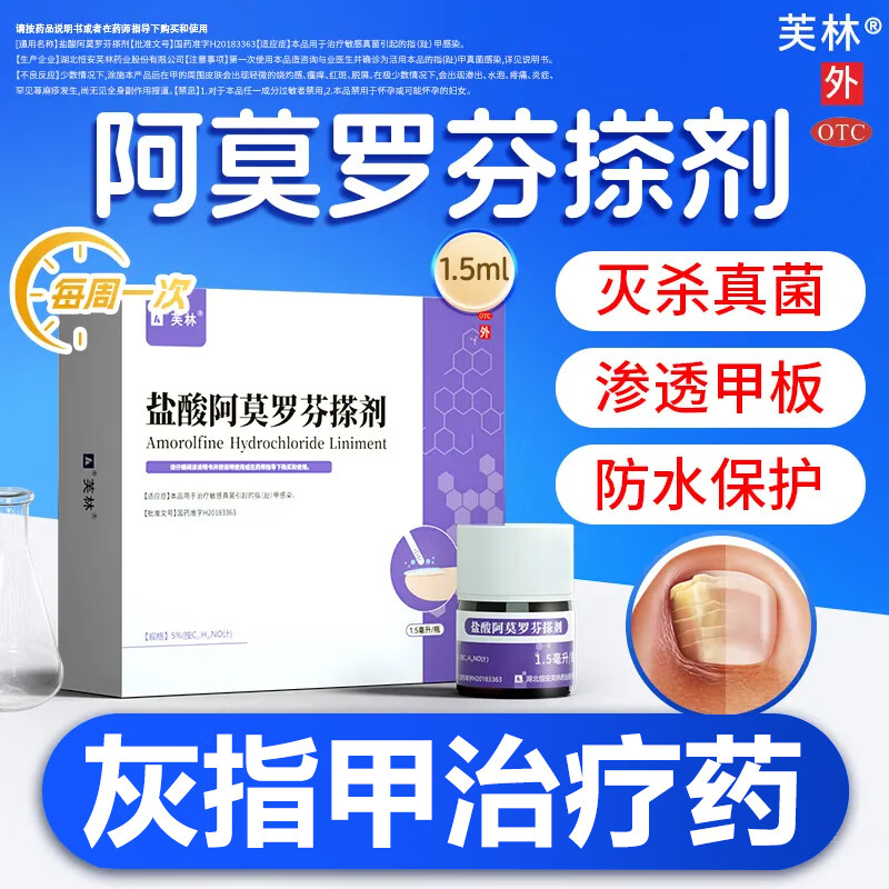 芙林盐酸阿莫罗芬搽剂灰指甲正品旗舰店治疗专用药阿莫罗芬搽剂