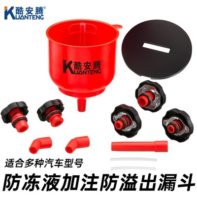 酷安腾汽车水箱防冻液加注漏斗加冷却液防溢出排空气专用汽修工具
