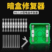 通用86型118型暗盒修复器接线盒插座底盒固定工具开关盒撑杆修复