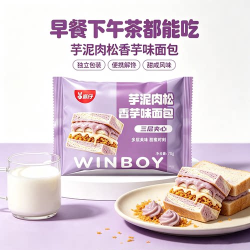 赢仔芋泥肉松夹心吐司早餐