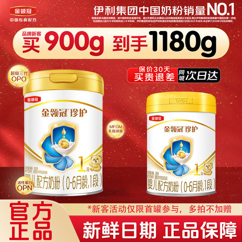 伊利金领冠珍护1段900g＋280g
