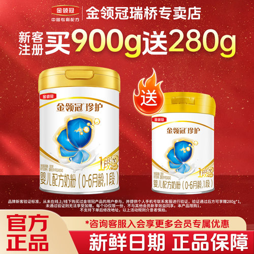 伊利金领冠珍护1段900g＋280g
