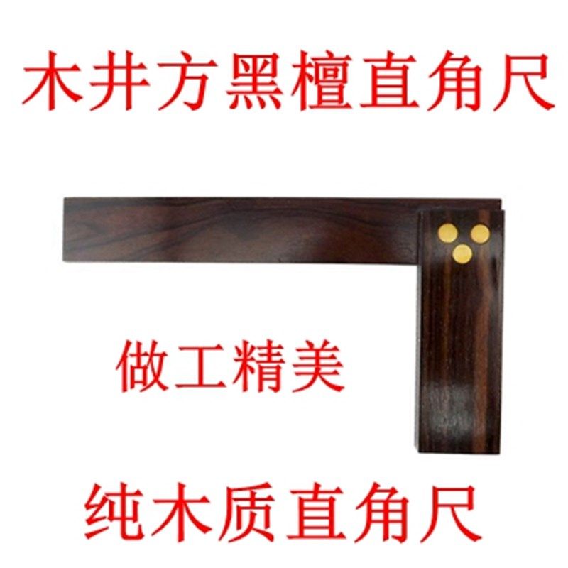 正品木井方K01002黑檀木直角尺角度尺 三角尺 宽座直角尺测量工具