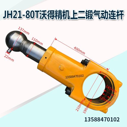 现货  沃得沃得精机上二锻球头连杆JH21-45T80T125T160T 现货连杆