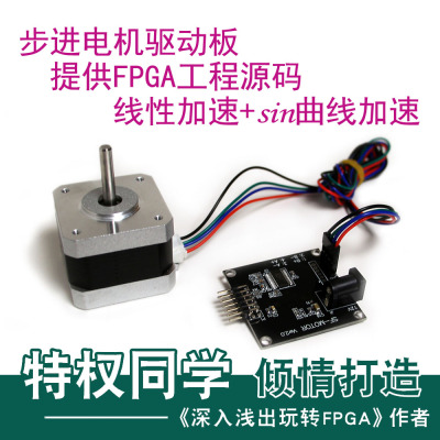 MOTOR 步进电机 FPGA驱动控制板 特权同学 工程源码 线性 正弦