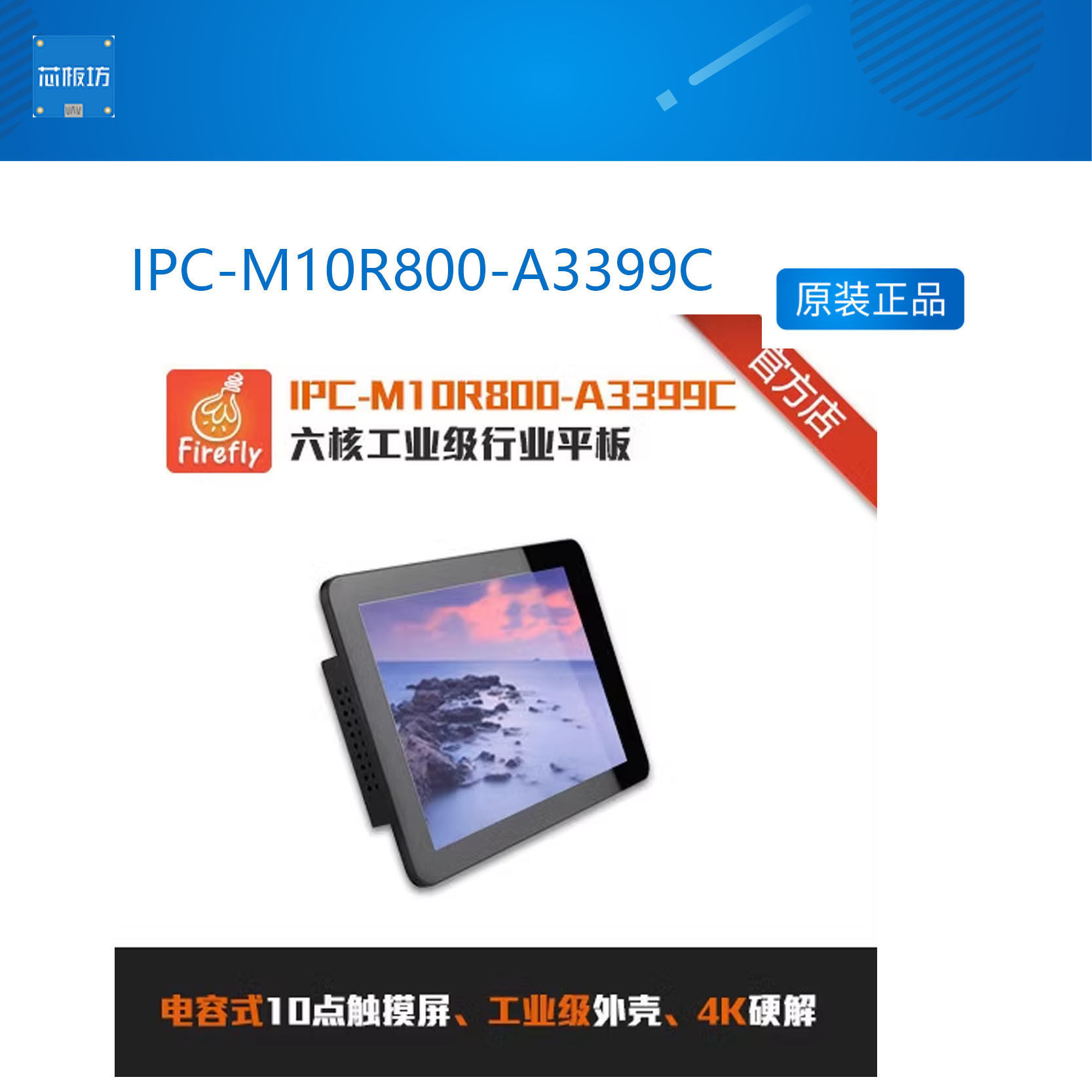 IPC-M10R800-A3399C六核工业级行业平板Firefly