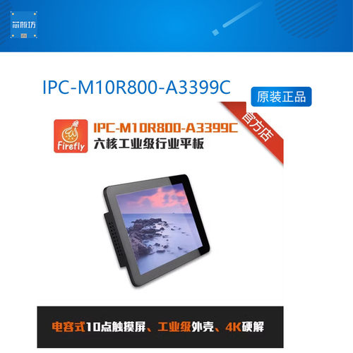 IPC-M10R800-A3399C六核工业级行业平板Firefly
