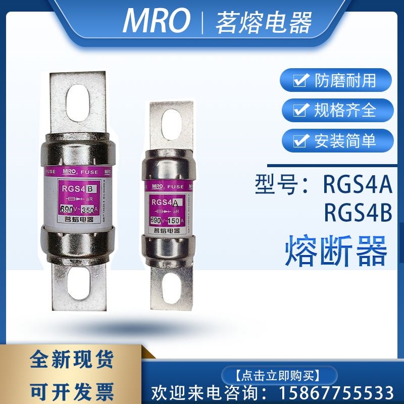MRO茗熔熔断器RGS4A RGS4B FB711C 100A150A160A200A250A300A350A
