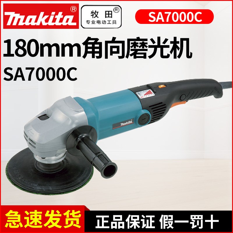 makita牧田角向砂光机SA7000C抛光机金属砂纸打磨机大角磨机180mm