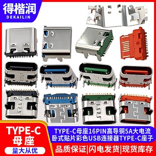 TYPE 贴片彩色USB连接器三次模顶 C母座16PIN导铜5A大电流卧式
