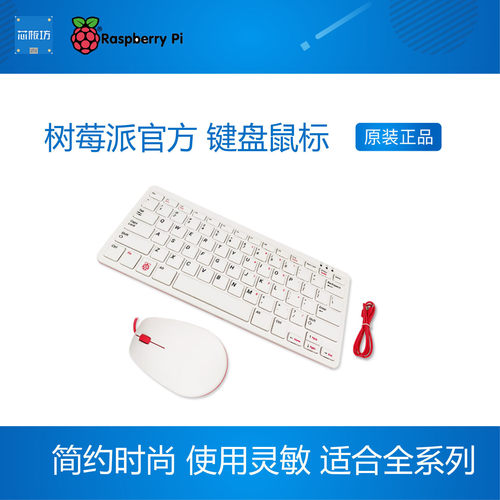 树莓派官方 键盘鼠标  键盘集成USB HUB 红白 黑灰两色